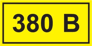 Знак безопасности символ 380В 35х100