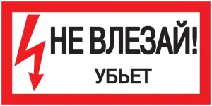 Самоклеящаяся этикетка: 200х100 мм, "Не влезай! Убьет!"