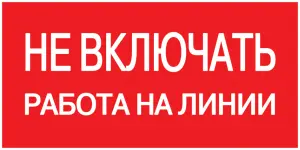 Самоклеящаяся этикетка: 200х100 мм, "Не включать! Работа на линии"