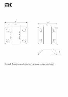 ITK by ZPAS Компл. для соединения шкафов РФ