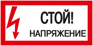 Самоклеящаяся этикетка: 200х100 мм, "Стой! Напряжение!"