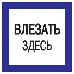 Самоклеящаяся этикетка: 150х150 мм, "Влезать здесь"