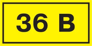 Самоклеящаяся этикетка: 40х20 мм, символ "36В"