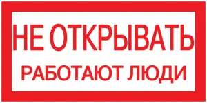 Самоклеящаяся этикетка: 200х100 мм, "Не открывать! Работают люди"